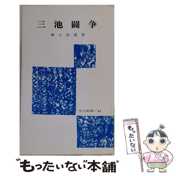 【中古】 三池闘争 (労大新書 45) / 塚元敦義 / 労働大学 24,917円