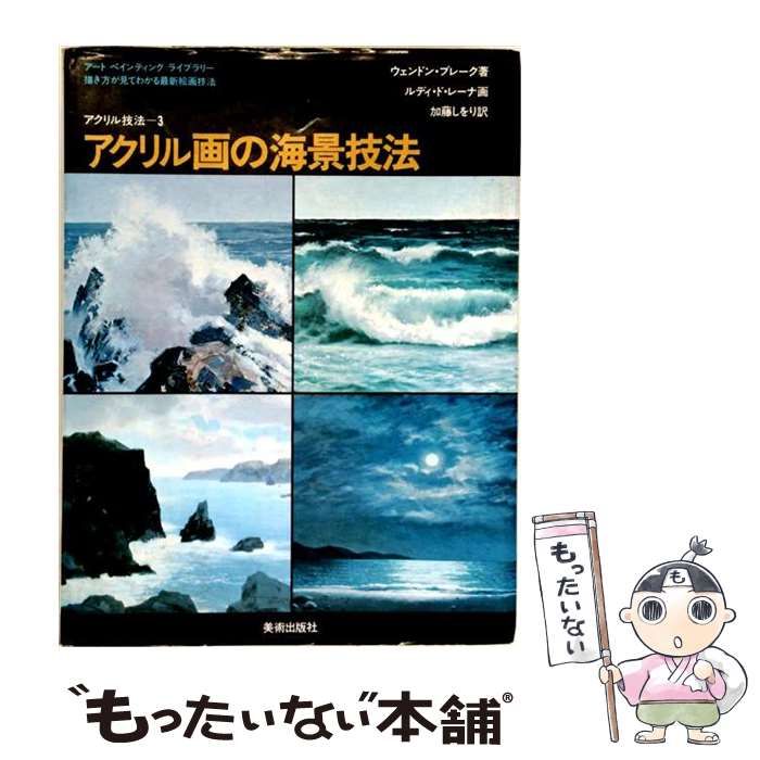 【中古】 アクリル画の海景技法 (アートペインティングライブラリー アクリル技法 3) / ウェンドン・ブレーク、加藤しをり / 美術出版社