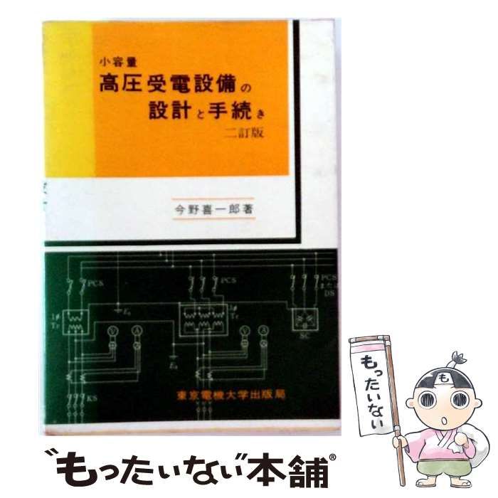 【中古】 高圧受電設備の設計と手続き 小容量 / 今野喜一郎 / 東京電機大学出版局