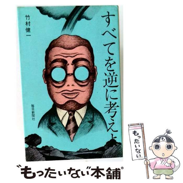 【中古】 すべてを逆に考えよ / 竹村健一 / 毎日新聞社