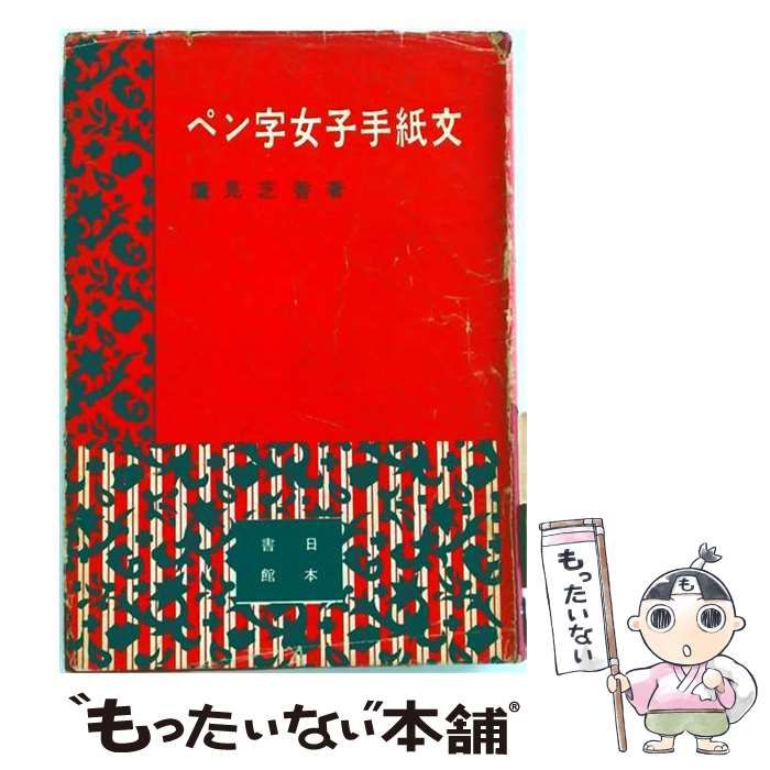 【中古】 ペン字女子手紙文 / 鷹見芝香 / 日本書館 25,340円