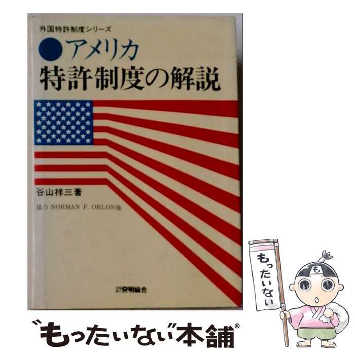 【中古】 アメリカ特許制度の解説 改訂2版 (外国特許制度シリーズ) / 谷山祥三、工業所有権研修センター / 発明協会