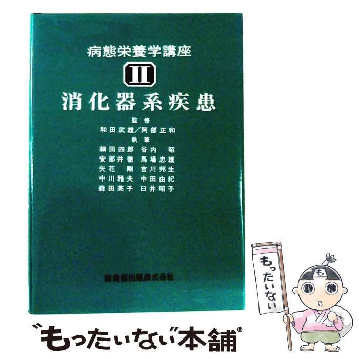 【中古】 病態栄養学講座 2 消化器系疾患 / 和田武雄 / 医歯薬出版
