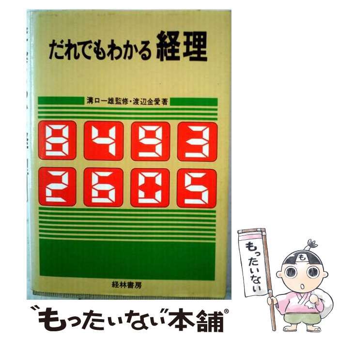 【中古】 だれでもわかる経理 新版 / 渡辺金愛 / 経林書房