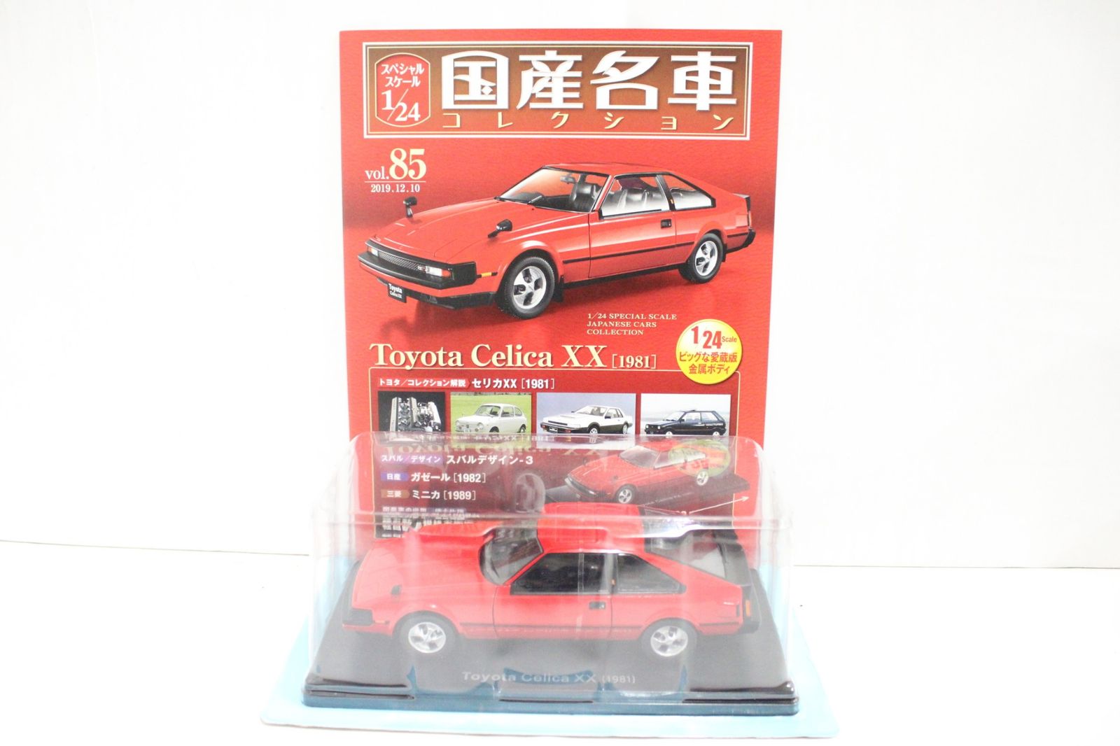 アシェット 国産名車コレクション 1/24 トヨタ セリカ XX (1981) vol.85 ミニカー ホビー 未開封 ITSWO81L6EXQ-Dゆ-J01-byebye