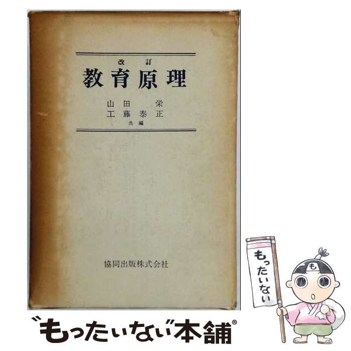 【中古】 教育原理 / 山田栄 / 協同出版 26,396円