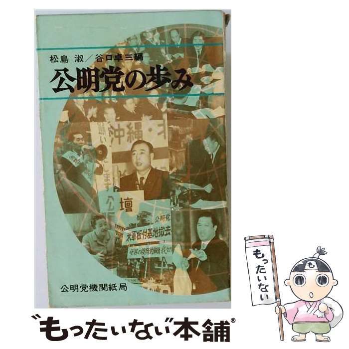 【中古】 公明党の歩み / 松島淑、谷口卓三 / 公明党機関紙局