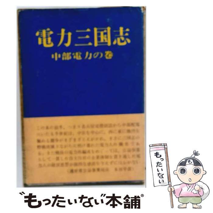 【中古】 電力三国志 中部電力の巻 / 鎌倉太郎 / 政経社 24,636円