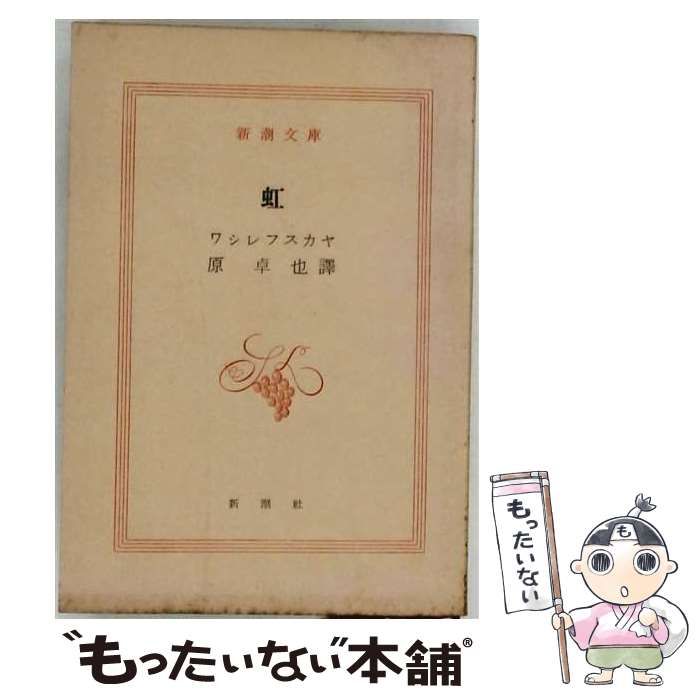 【中古】 虹 (新潮文庫) / ワンダ・ワシレフスカヤ、原卓也 / 新潮社