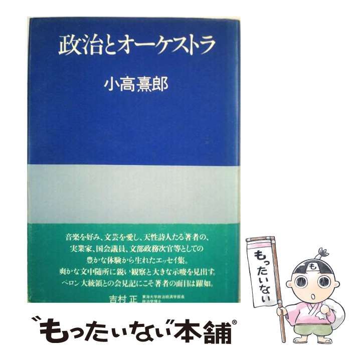 【中古】 政治とオーケストラ / 小高熹郎 / 千葉日報社 26,044円