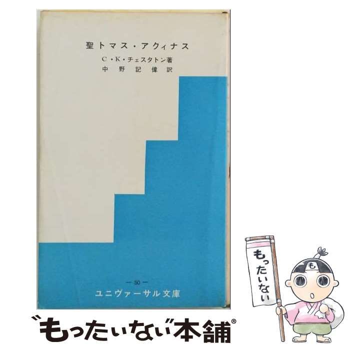 【中古】 聖トマス・アクィナス だまり牛 (ユニヴァーサル文庫) / G.K.チェスタートン、中野記偉 / 中央出版社