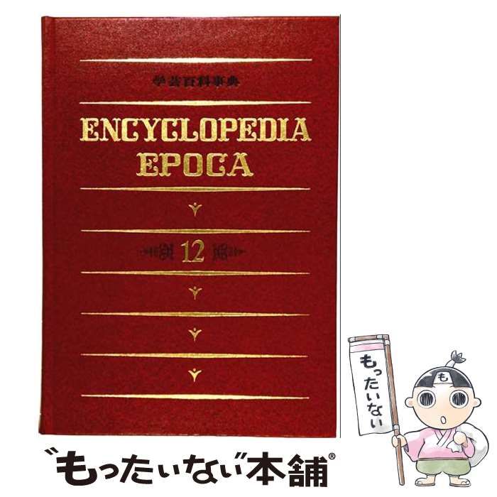 【中古】 学芸百科事典 12 (ちち-とうお) / 旺文社 / 旺文社 25,970円