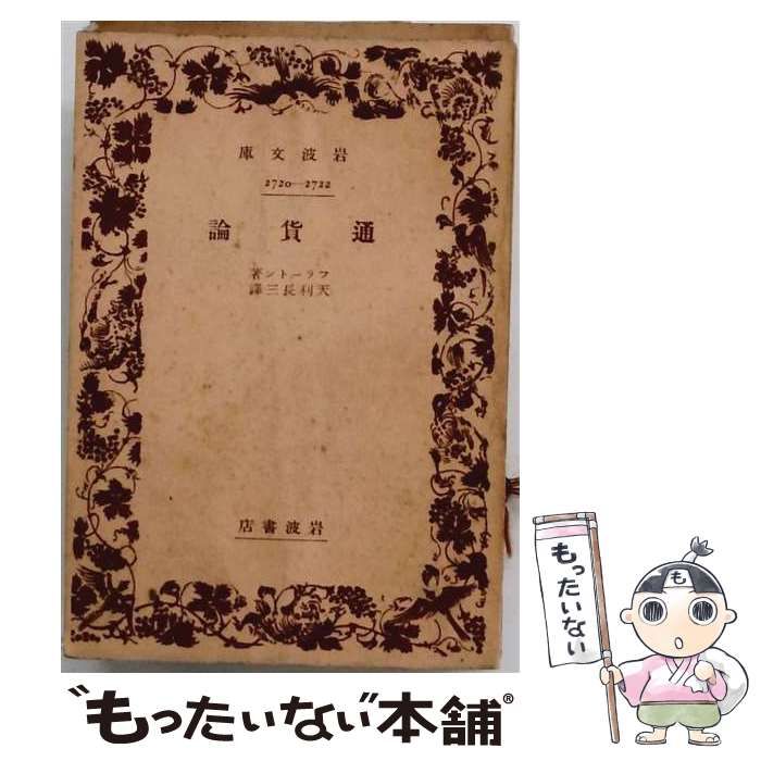 【中古】 通貨論 (岩波文庫) / フラートン、福田長三 / 岩波書店