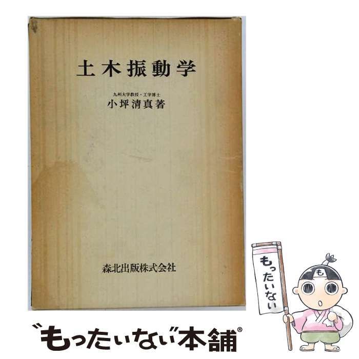 【中古】 土木振動学 / 小坪清真 / 森北出版 72,683円