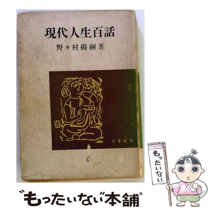 【中古】 現代人生百話 / 野々村揚剣 / 百華苑 26,320円