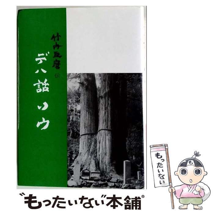 【中古】 デハ話ソウ 竹内巨麿伝 / 竹内義宮 / 皇祖皇太神宮