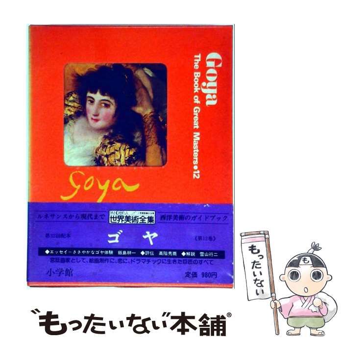 【中古】 世界美術全集 12 ゴヤ / 飯島耕一、高階秀爾、雪山行二 / 小学館