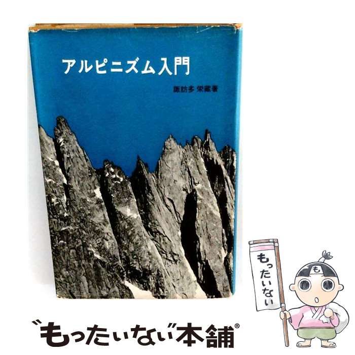 【中古】 アルピニズム入門 / 諏訪多栄蔵 / 三笠書房