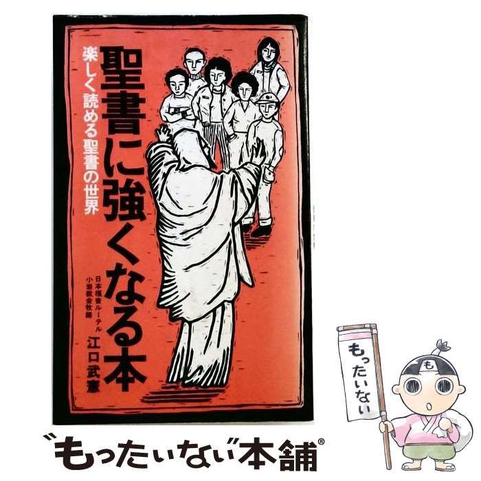 【中古】 聖書に強くなる本 (Yell books) / 江口武憲 / エール出版社