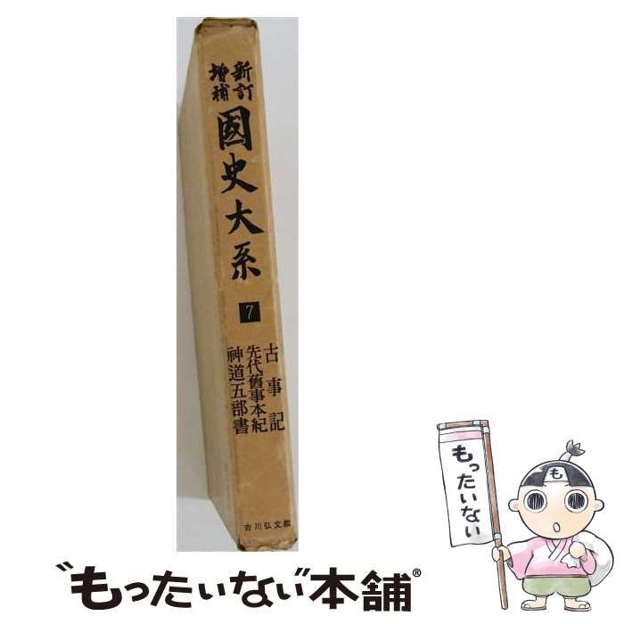 【中古】 国史大系 第7巻 (古事記,先代旧事本紀,神道五部書) 新訂増補 / 黒板勝美、国史大系編修会 / 吉川弘文館