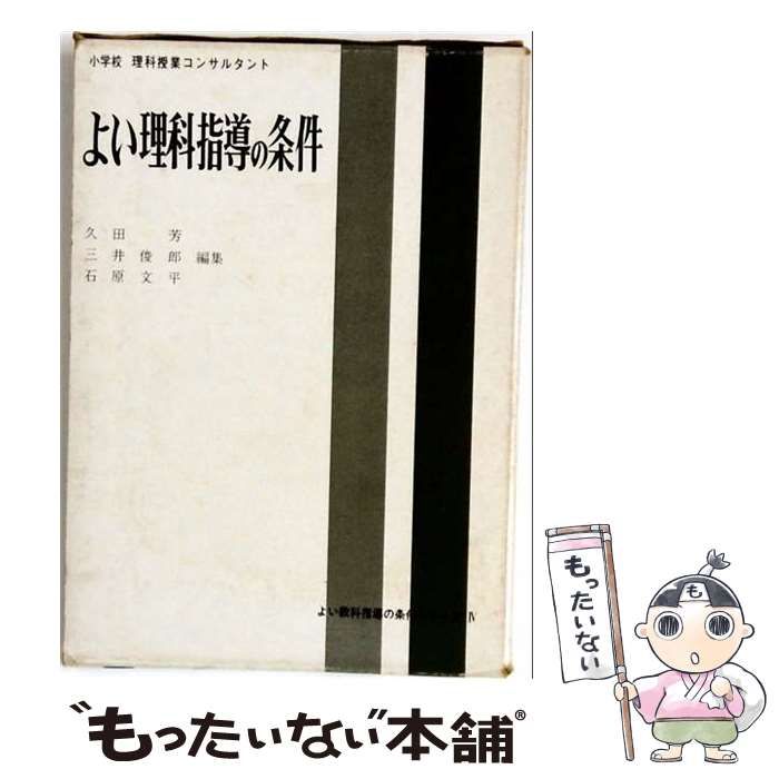 【中古】 よい理科指導の条件 / 久田芳、三井俊郎、石原文平 / 東洋館出版社