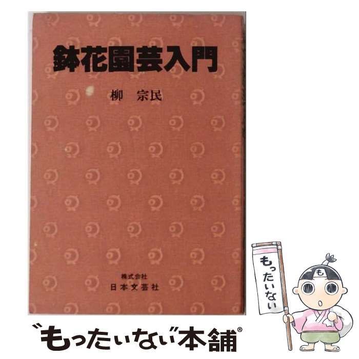 【中古】 鉢花園芸入門 (ai・books) / 柳宗民 / 日本文芸社