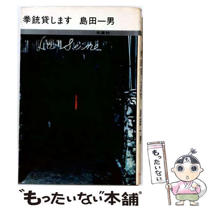 【中古】 拳銃貸します / 島田一男 / 光風社 25,692円