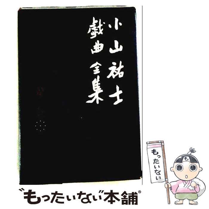 【中古】 小山祐士戯曲全集 第4巻 / 小山祐士 / テアトロ