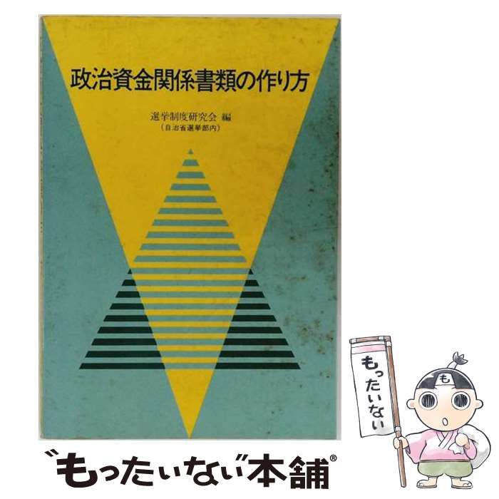 【中古】 政治資金関係書類の作り方 / 選挙制度研究会 / ぎょうせい