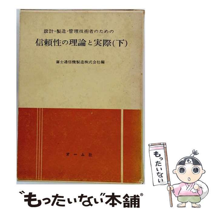 【中古】 設計・製造・管理技術者のための信頼性の理論と実際 下 / 富士通信機製造株式会社 / オーム社 7,140円