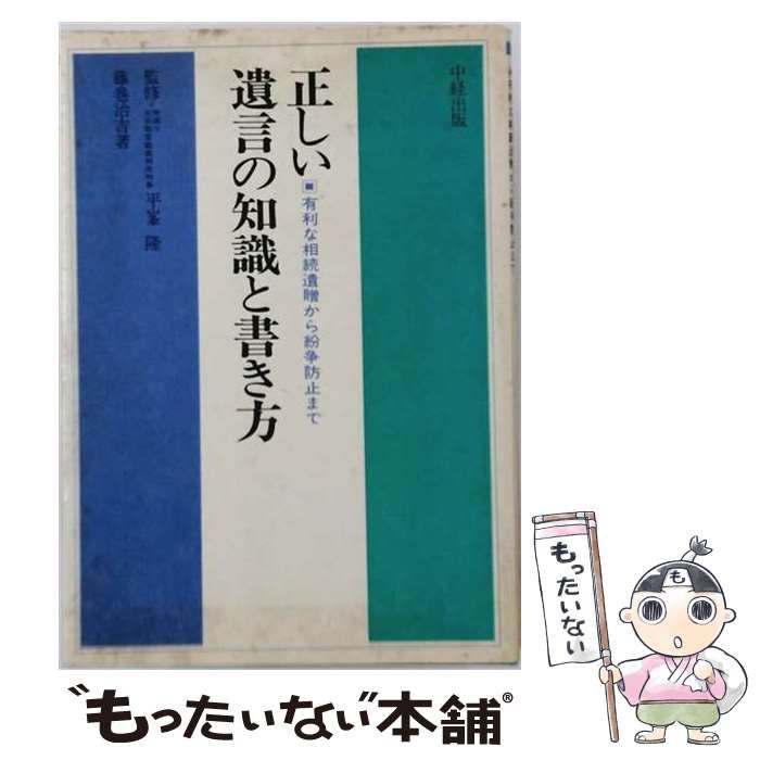 【中古】 正しい遺言の知識と書き方 有利な相続遺贈から紛争防止まで / 藤巻治吉、平峯隆 / 中経出版