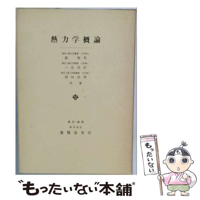 【中古】 熱力学概論 / 森康夫、一色尚次、河田治男 / 養賢堂 24,988円
