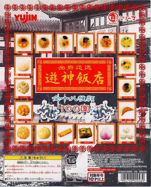 ユージン 食シリーズ 出前迅速 遊神飯店 全18種セット 7,052円