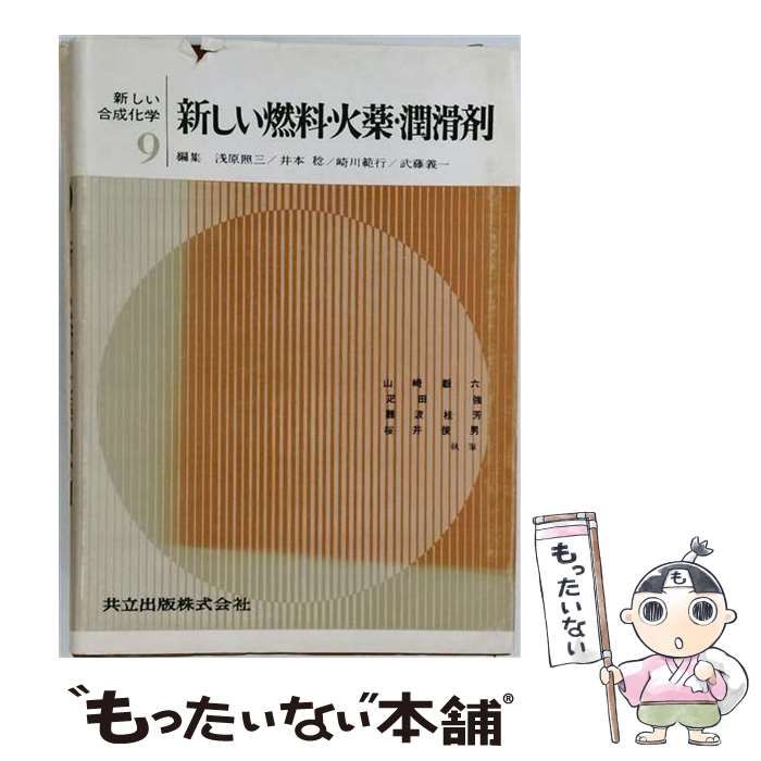 【中古】 新しい合成化学 第9 新しい燃料・火薬・潤滑剤 / 浅原照三、井本稜、崎川範行、武藤義一 / 共立出版