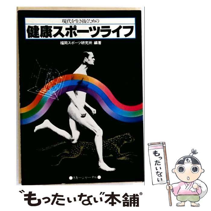 【中古】 現代を生き抜くための健康スポーツライフ / 福岡スポーツ研究所 / スキージャーナル