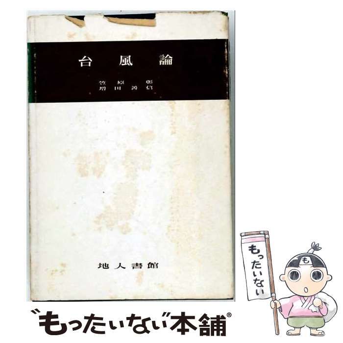 【中古】 気象学講座 第11巻 台風論 / 増田善信、笠原彰 / 地人書館