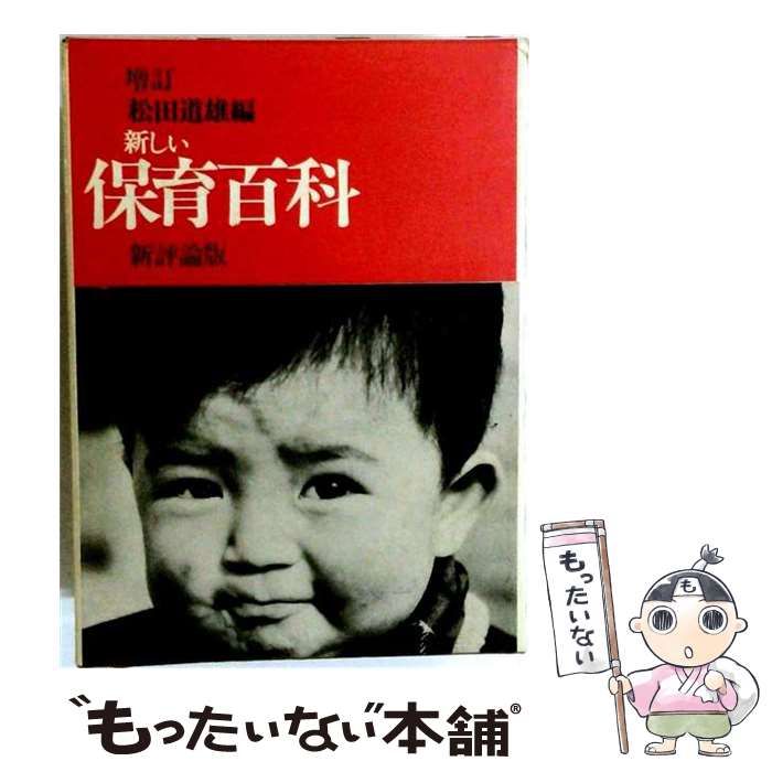 【中古】 新しい保育百科 / 松田道雄 / 新評論