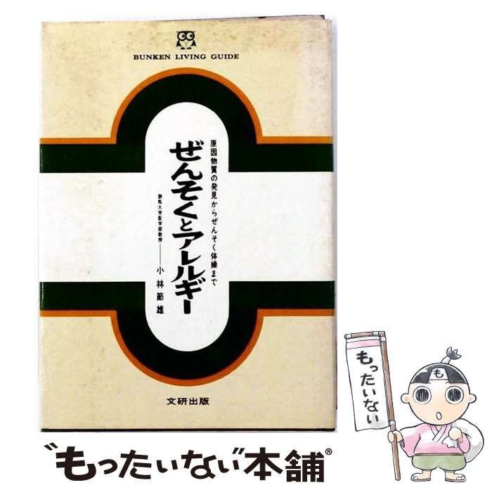 【中古】 ぜんそくとアレルギー 原因物質の発見からぜんそく体操まで (文研リビングガイド) / 小林節雄 / 文研出版