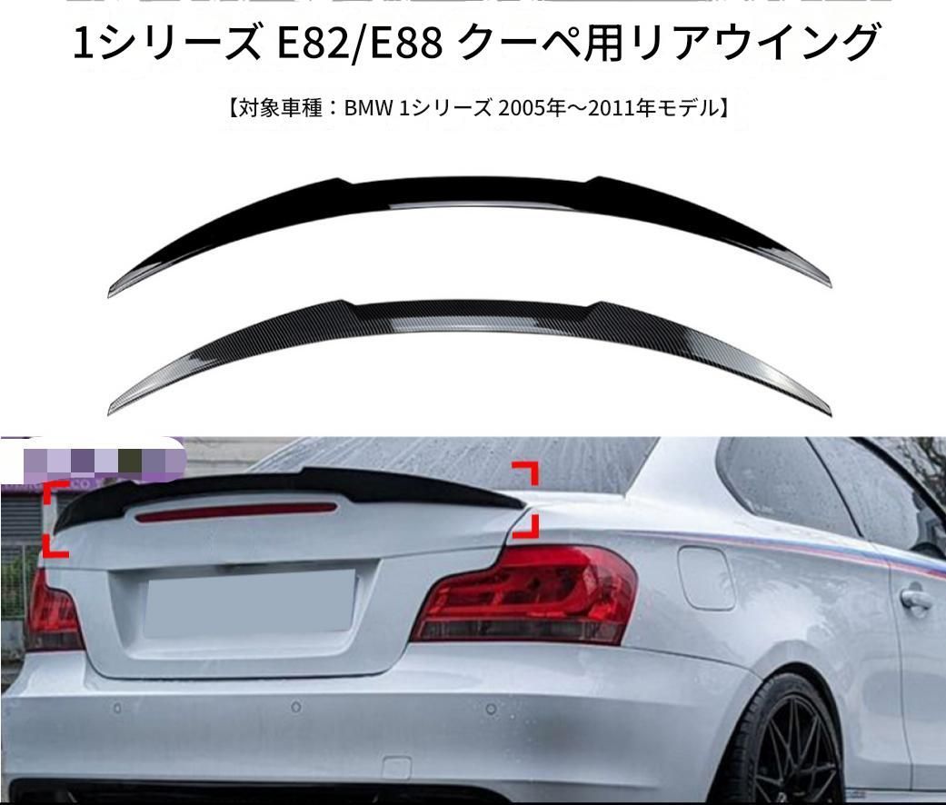 BMW 1シリーズ E82 クーペ 2005～2011年対応 トランク後部 リアスポイラー ピアノブラック／カーボン調 ABS樹脂 外装ドレスアップ リアビューアクセント 10,107円