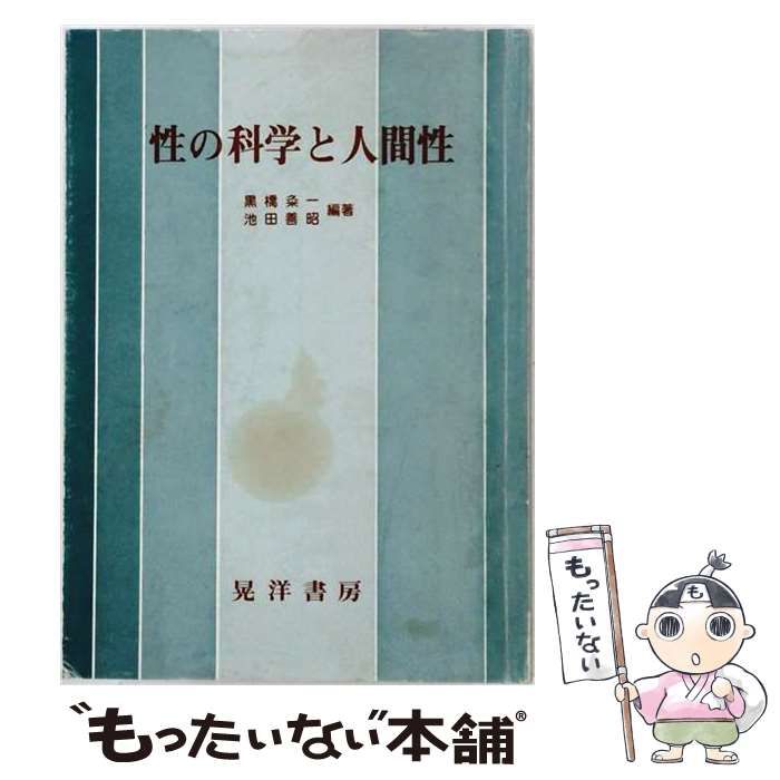 【中古】 性の科学と人間性 科学と倫理 / 黒橋粂一、池田善昭 / 晃洋書房