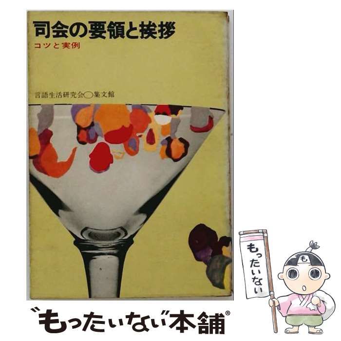 【中古】 司会の要領と挨拶 (コツと実例) / 言語生活研究会 / 集文館
