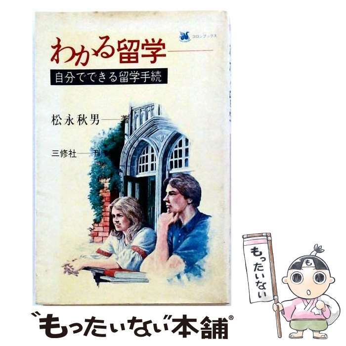 【中古】 わかる留学 自分でできる留学手続 (Columbooks) / 松永秋男 / 三修社 26,320円