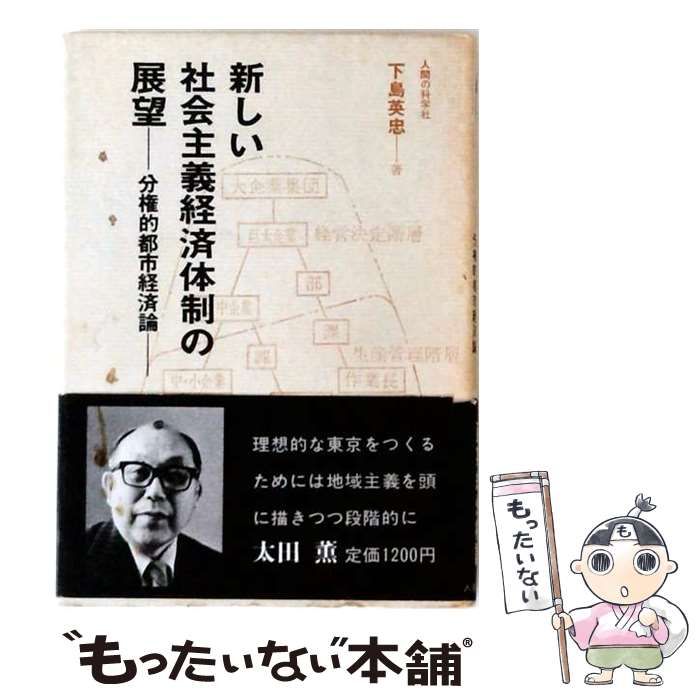 【中古】 新しい社会主義経済体制の展望 分権的都市経済論 / 下島英忠 / 人間の科学社