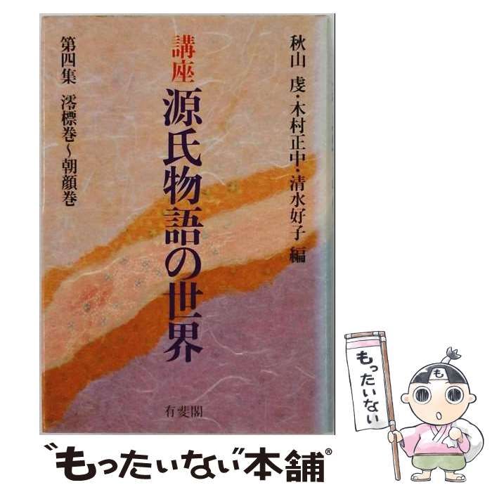 【中古】 講座源氏物語の世界 第4集 (澪標巻~朝顔巻) / 秋山虔、木村正中、清水好子 / 有斐閣