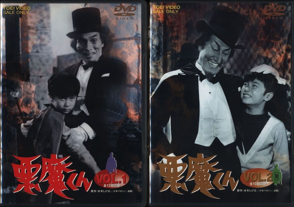 特撮DVD 解説書付)悪魔くん 全2巻 セット