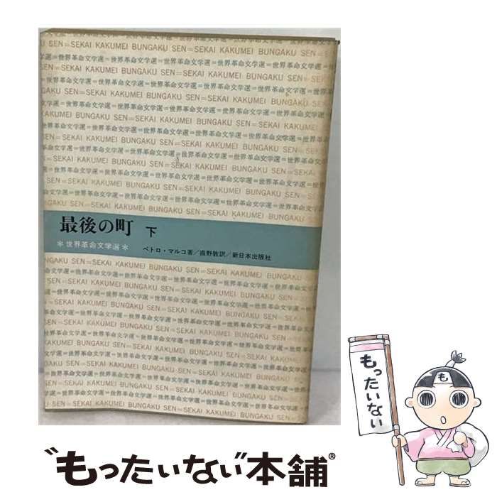 【中古】 最後の町 下 (世界革命文学選 50) / ペトロ・マルコ、直野敦 / 新日本出版社