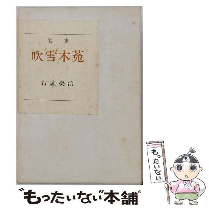 【中古】 吹雪木菟 歌集 (えにしだ叢書 第65編) / 布施栄治 / 金雀枝短歌会