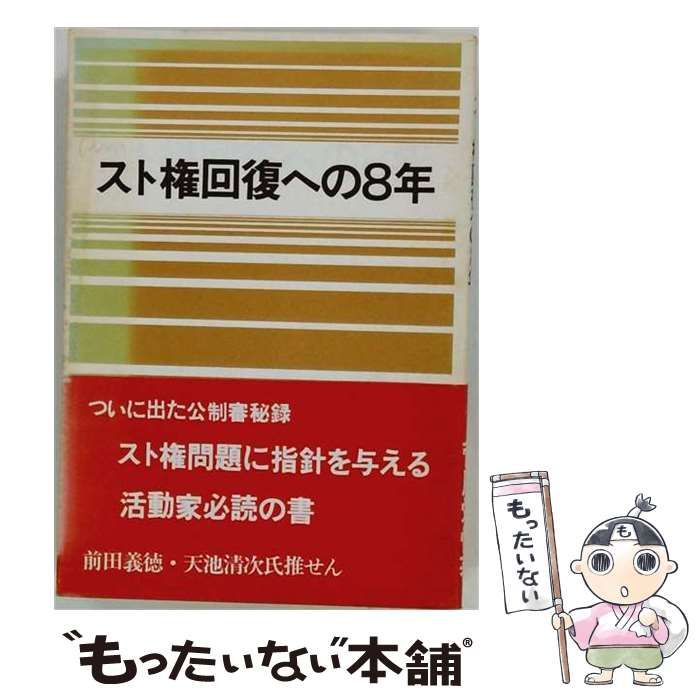 【中古】 スト権回復への8年 公制審答申の経緯とその意味 / 菅原栄悦 / 全日本官公職労協議会