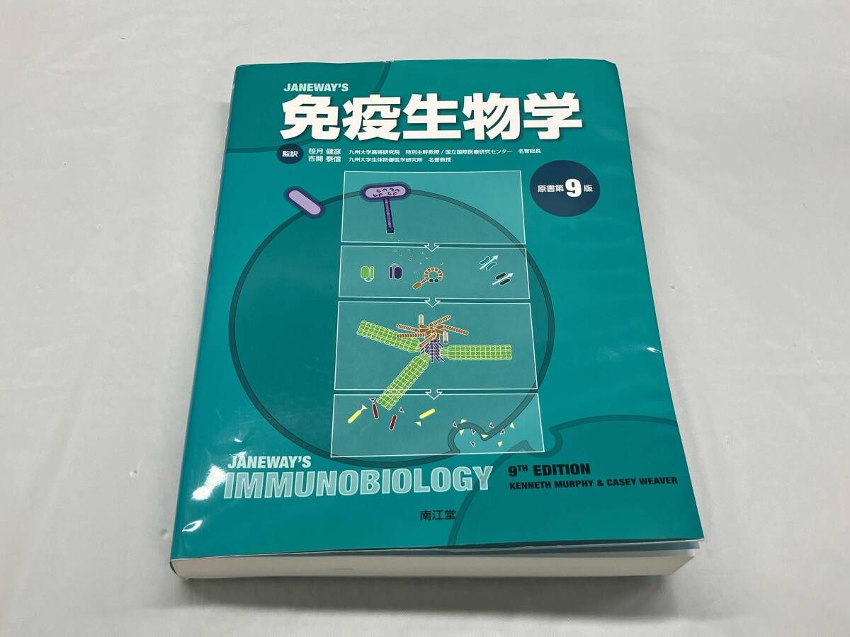 免疫生物学 原書第9版 南江堂 【公式通販】