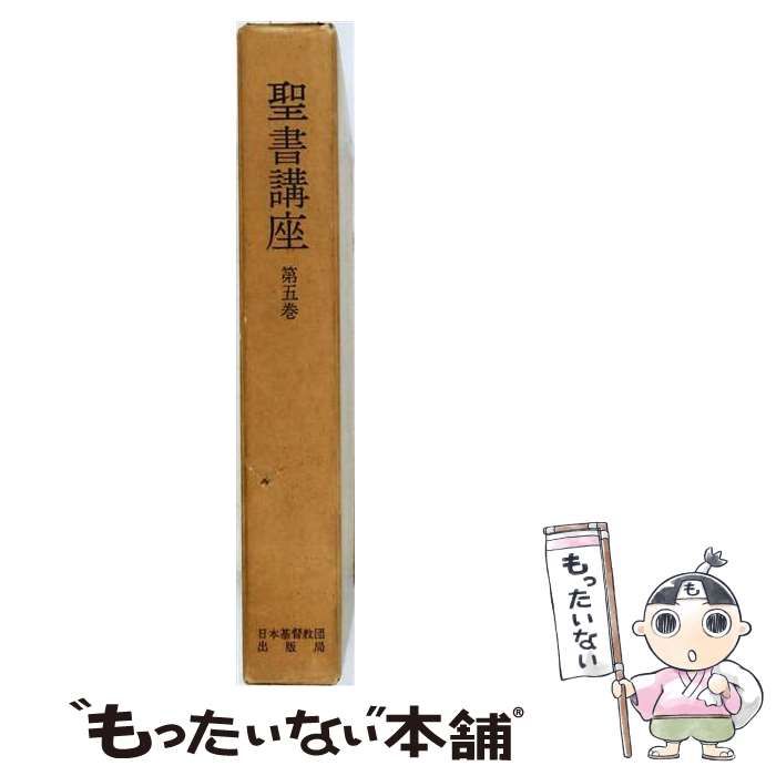 【中古】 聖書講座 第5巻 (釈義と説教・他) / 竹森満佐一、船水衛司 / 日本基督教団出版局